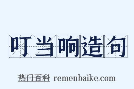 叮当响造句是什么意思的图片